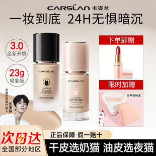 卡姿兰粉底液遮瑕持久不脱妆23g干皮奶猫油皮小夜猫隔离bb霜正品