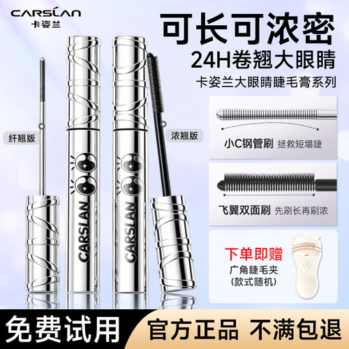 卡姿兰大眼睛睫毛膏可长可浓密