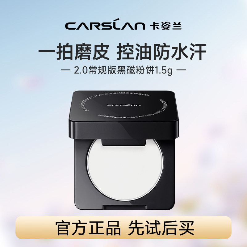 [便携装]卡姿兰黑磁粉饼1.5g中样 控油定妆持久不脱妆官方正品