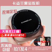 卡姿兰黑磁散粉定妆粉控油持久定妆不脱妆哑光防水防汗蜜粉饼正品