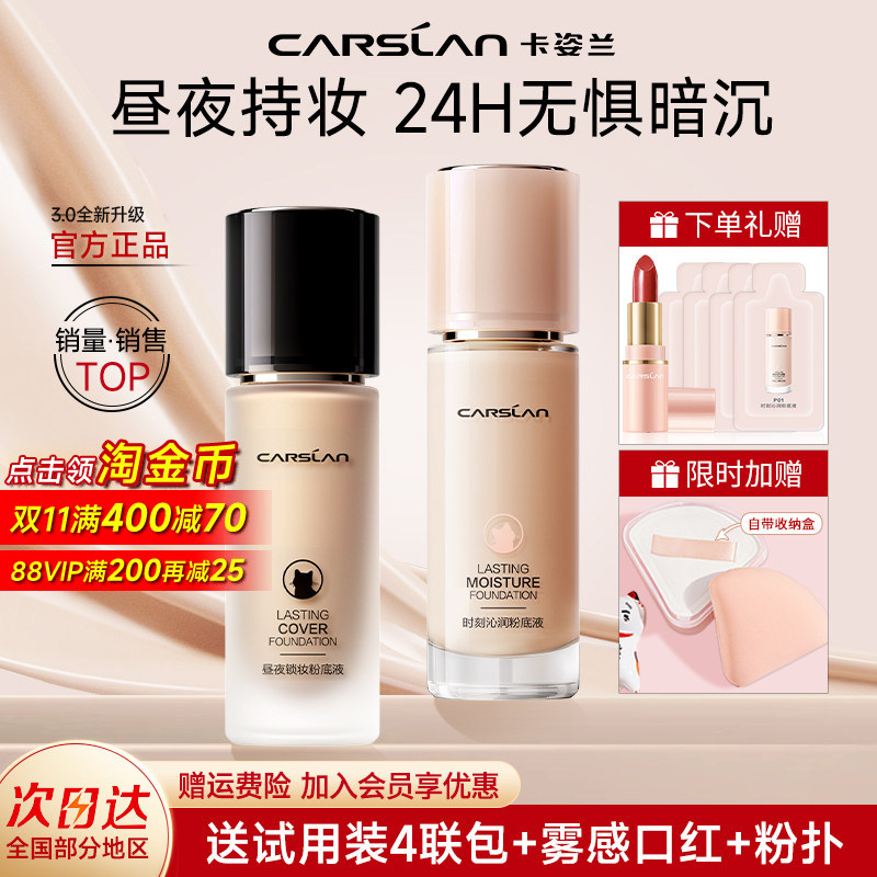 卡姿兰粉底液持久不脱妆3.0小夜猫奶猫油干皮遮瑕隔离三合一正品