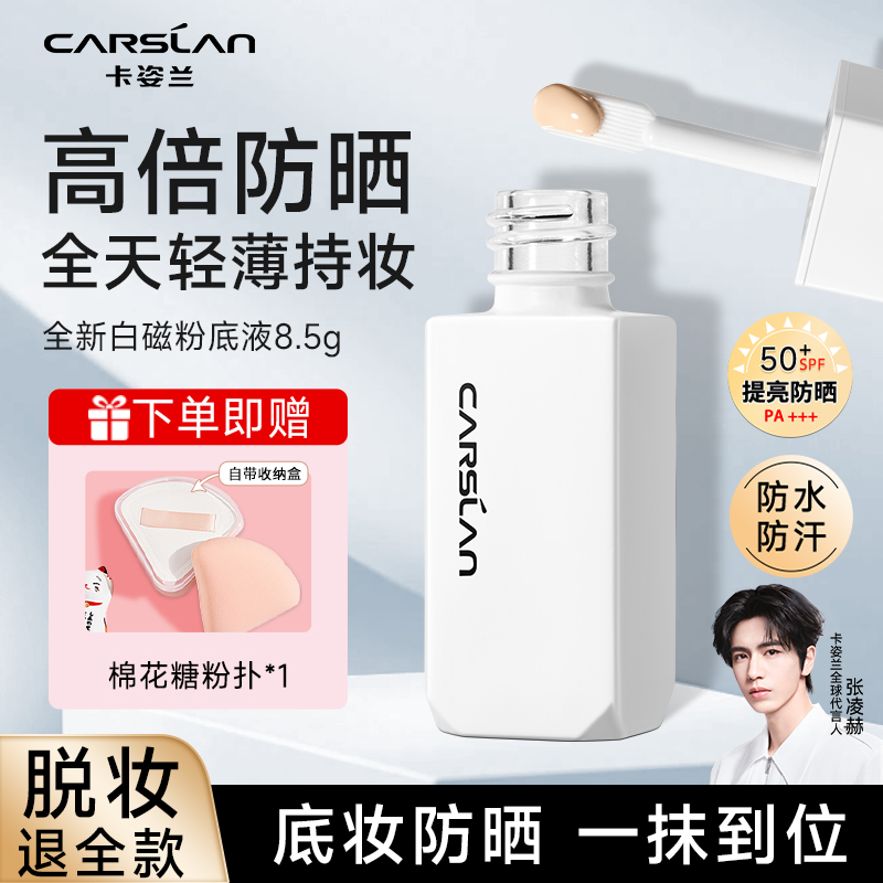 卡姿兰白磁防晒粉底液8.5g正品
