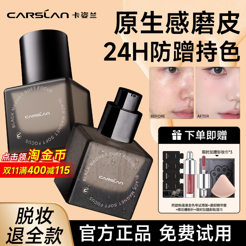 卡姿兰黑磁粉底液遮瑕持久不脱妆混油干皮控油打底bb霜隔离霜正品