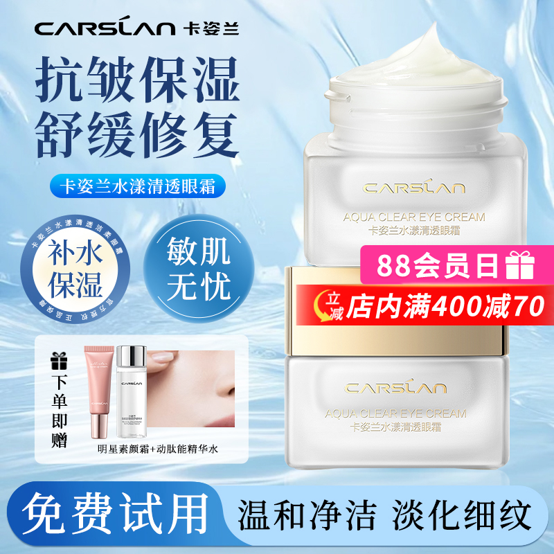卡姿兰水漾清透眼霜蜗牛角鲨烷淡化黑眼圈眼纹眼袋保湿官方正品