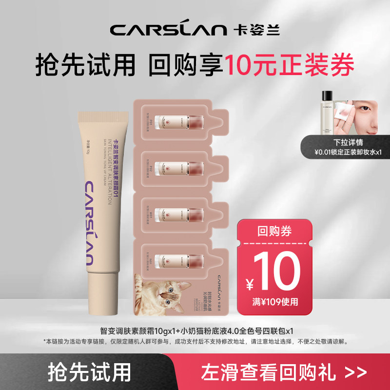 【U先试用】4.0卡姿兰小夜猫奶猫粉底液4联包+智变素颜霜10g 正品