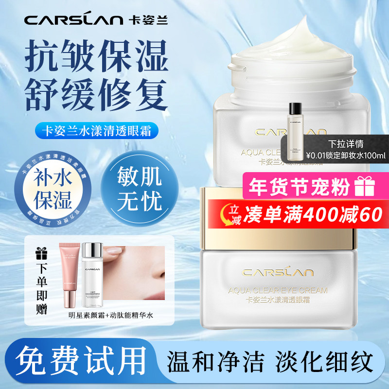 卡姿兰水漾清透眼霜蜗牛角鲨烷淡化黑眼圈眼纹眼袋保湿官方正品