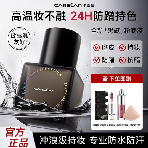 卡姿兰黑磁粉底液遮瑕持久不脱妆