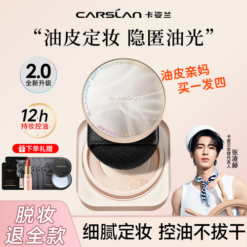 2.0新升级卡姿兰黑磁散粉定妆粉