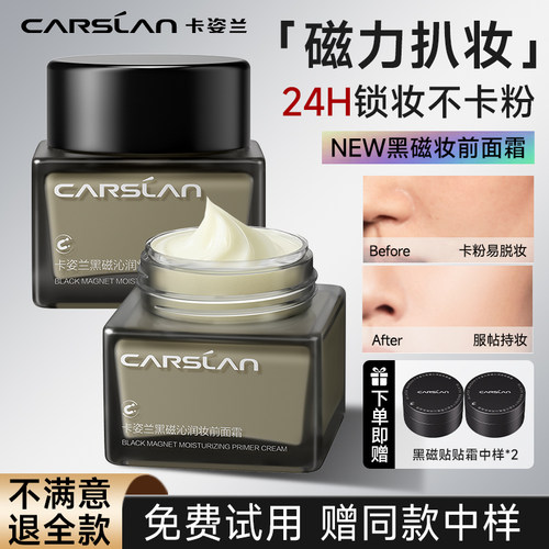 卡姿兰黑磁贴贴霜妆前补水面霜女