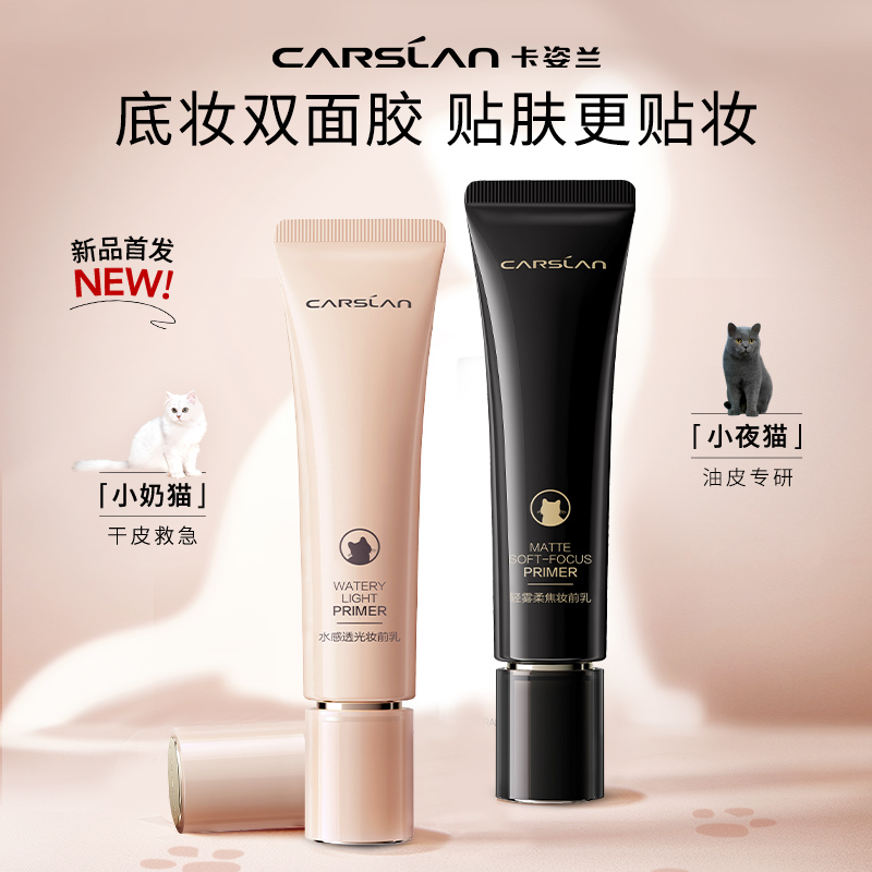 卡姿兰小夜猫妆前乳官方正品
