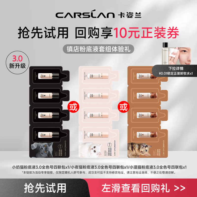 [百亿]卡姿兰小夜猫+奶猫+混猫粉底液4联包片装 全色号官方正品,彩妆/香水/美妆工具,粉底液/膏,淘宝优惠券,粉丝福利购,淘宝优惠卷