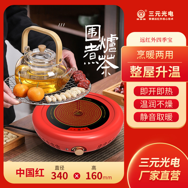 三元光电远红外电取暖器家用节能围炉煮茶电火炉多功能祛湿烤火盆