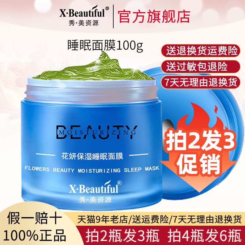 秀美资源花妍保湿睡眠面膜深层补水滋润免洗夜间修护女100g