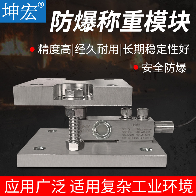 坤宏FQB防爆称重感测器模块0.5kg-3T反应釜料罐化工厂充气站专用