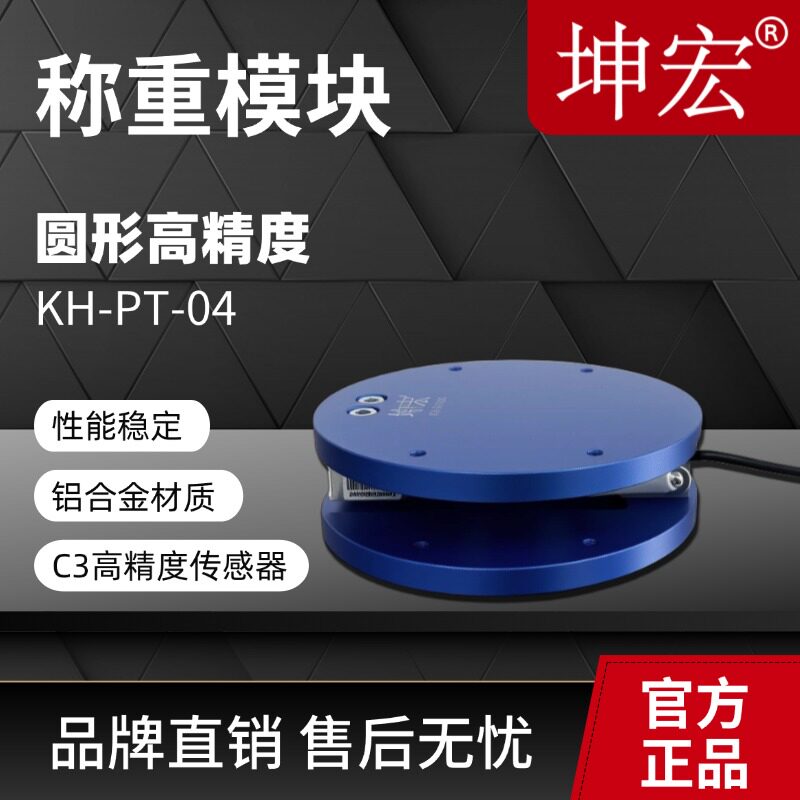 坤宏PT-04高精度感测器模块圆形数字秤机械设备配套称重带固定孔