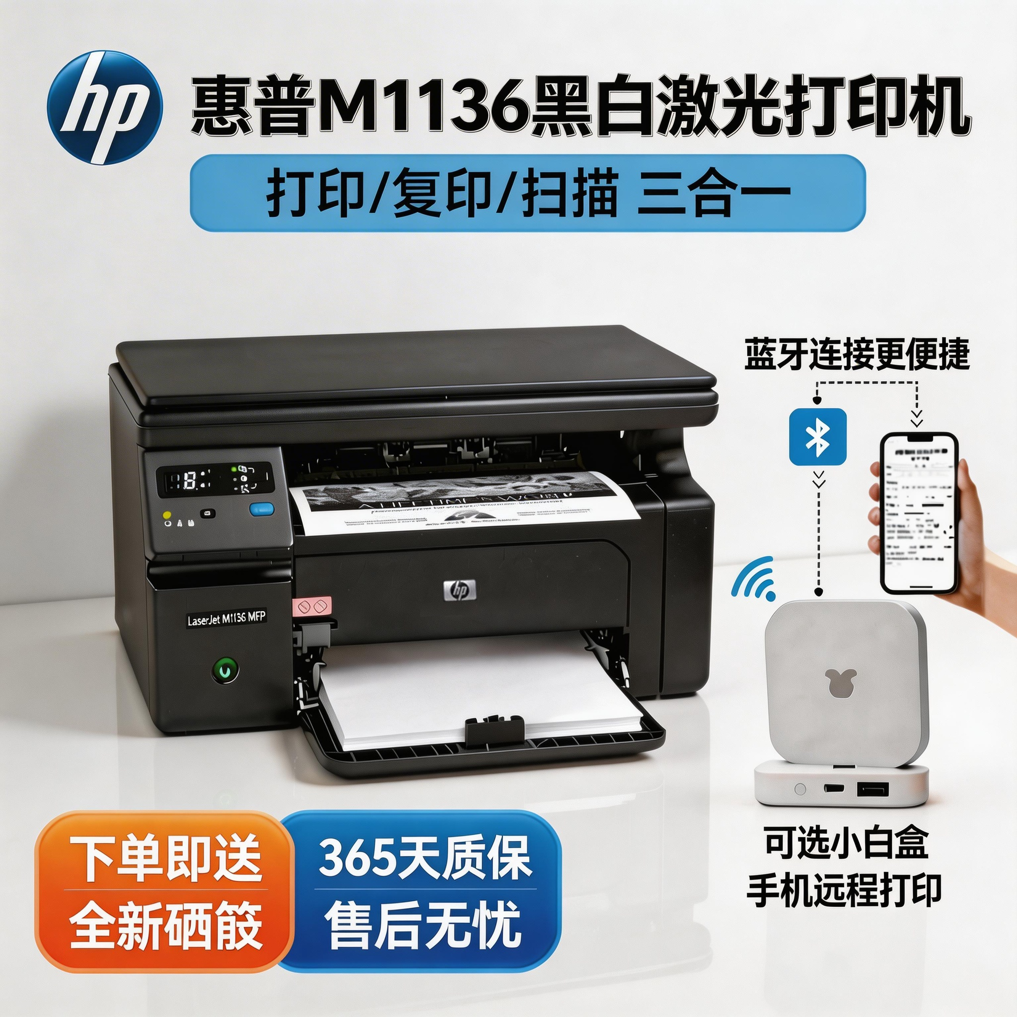 惠普1020 M1136黑白激光打印机家用办公打印复印扫描手机打印A4