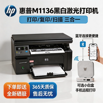惠普1020 M1136黑白激光打印机家用办公打印复印扫描手机打印A4