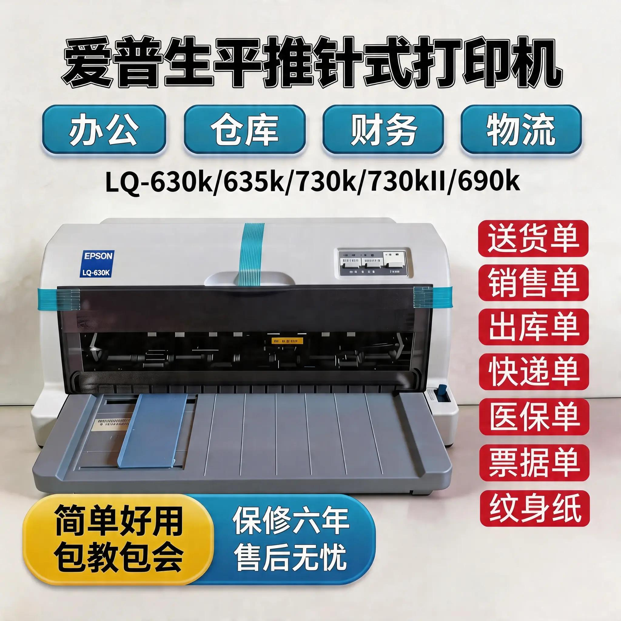 爱普生LQ-630K/730K针式打印机税发票出库送货单快递单地磅单办公