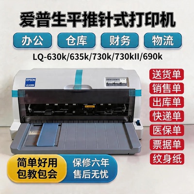 爱普生LQ-630K/730K针式打印机