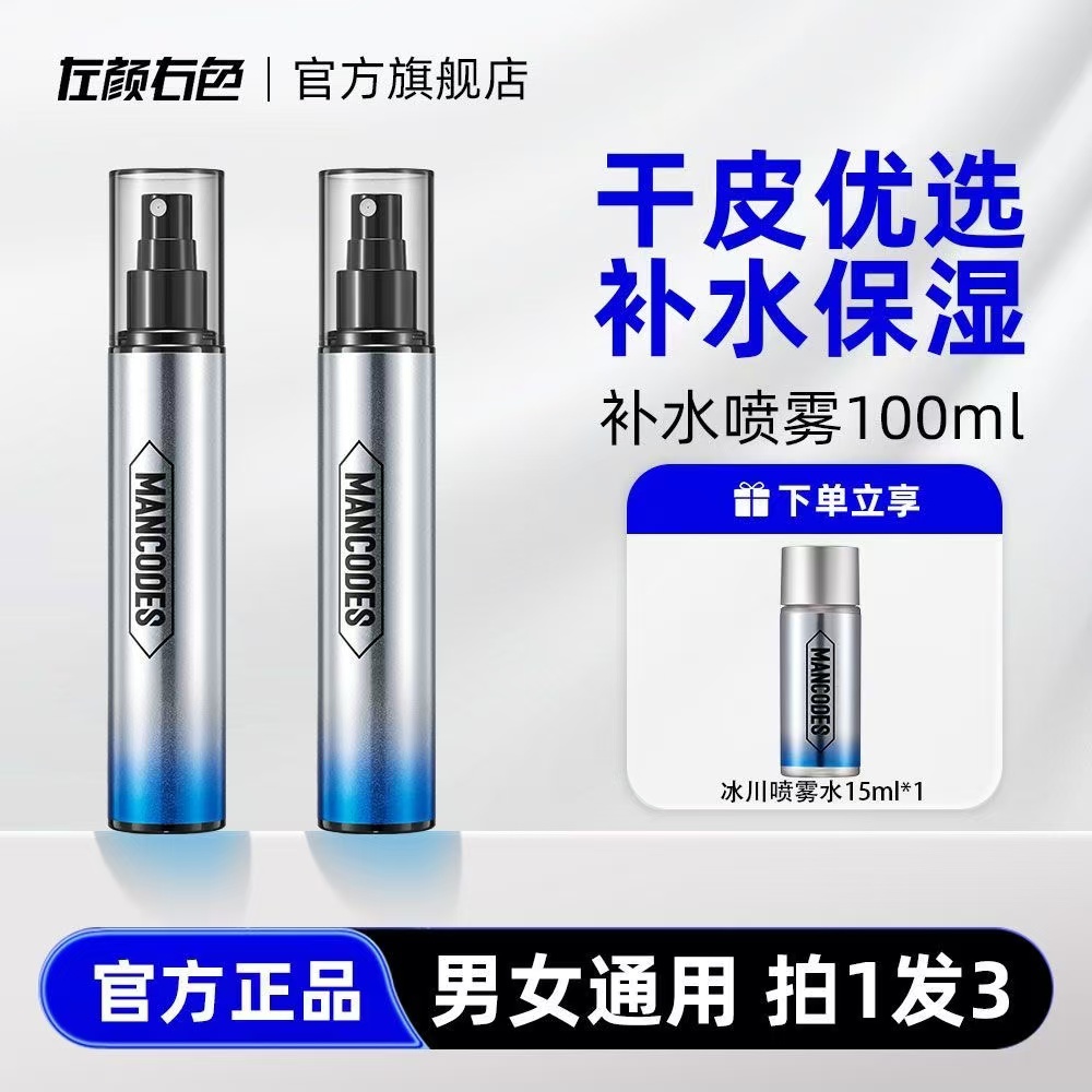 左颜右色冰川喷雾爽肤水