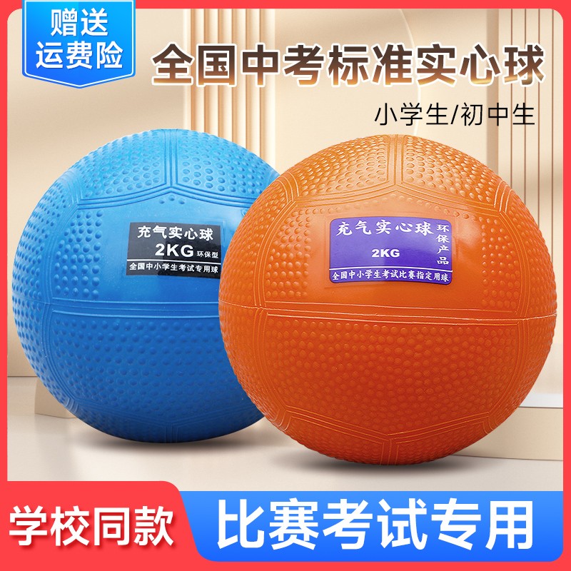 实心球中考专用2kg初三标准体育考试铅球男女小学生充气石心球