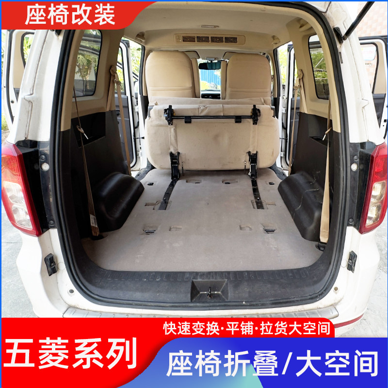五菱宏光s座椅改装荣光VS1折叠