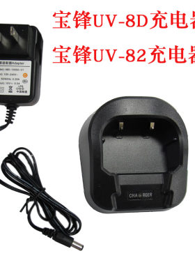 宝锋BF UV-8D UV-82对讲机充电器宝峰原装电源插头充电底座