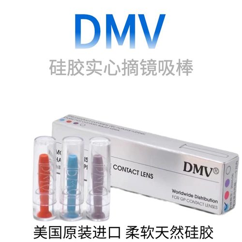 DMVrgp角塑硅胶OK镜吸棒
