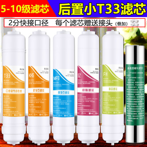 净水器后置T33滤芯口感矿化滤芯