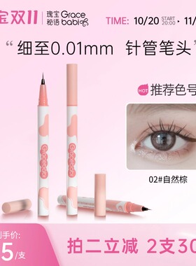 gracebabi针细眼线液笔