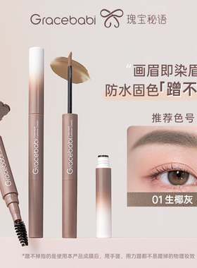 【新品】Gracebabi固色防水染眉霜染眉膏持久定型蹭不掉棕色新手
