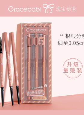 【量贩装】Gracebabi005持妆极细眉笔根根分明自然不晕染防水防汗