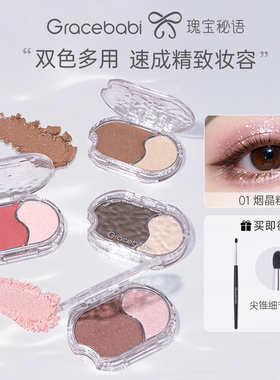 【新品】Gracebabi一抹成妆双色多用粉眼影腮红卧蚕提亮高光新手