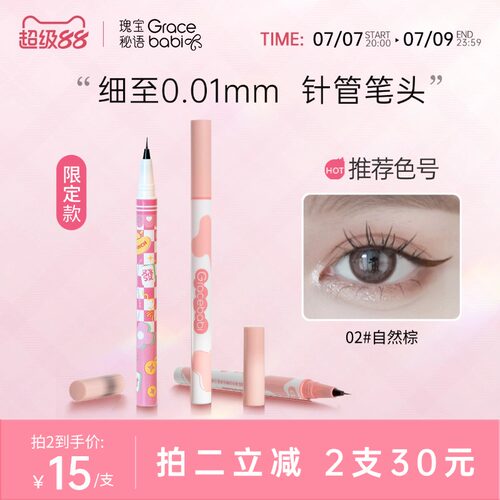gracebabi针细眼线液笔