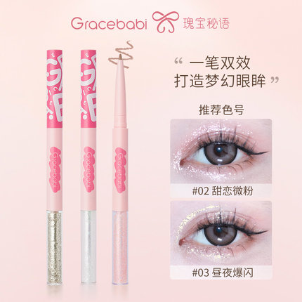 Gracebabi星辰璀璨双头液体卧蚕笔眼线下至提亮二合一防水防汗
