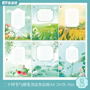24二十四节气硬笔书法作品纸清明节书法纸立夏小学生加厚古诗比赛