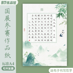 标准A4硬笔书法作品纸定风波72格田字格水墨风国展比赛参赛专用纸