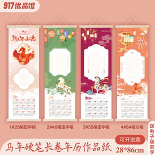 2026年马年硬笔书法年历大幅长卷作品纸1.5田格方格28/40/56/84格