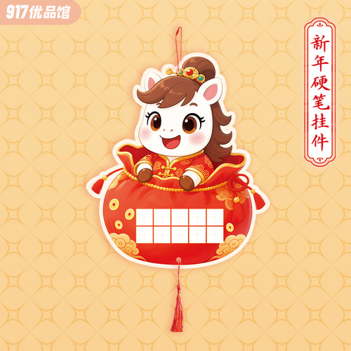 马年新年硬笔书法作品纸氛围装饰挂件挂饰diy五言七言10格田字格