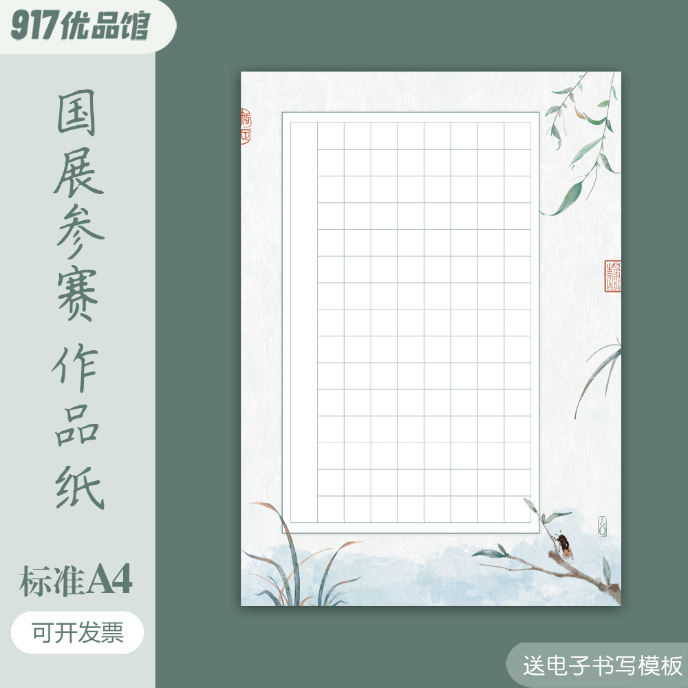 标准A4硬笔书法作品纸小学生方格水墨风国展比赛专用古诗词120格