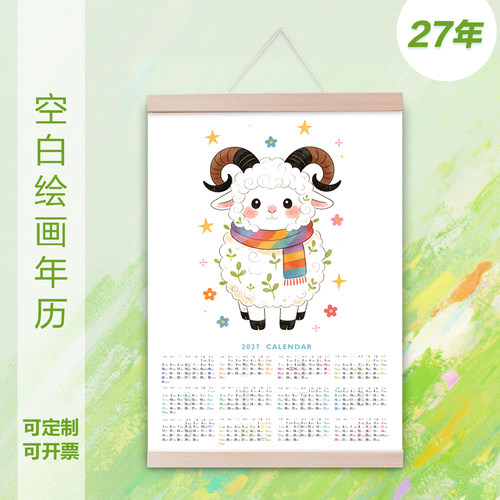 2027年手绘空白日历挂历年历纸diyA4自制新年海报单张机构画室厚