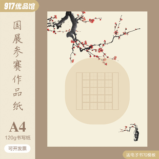 A4硬笔书法作品纸清廉主题田字格28五言七言国风国展比赛专用20格