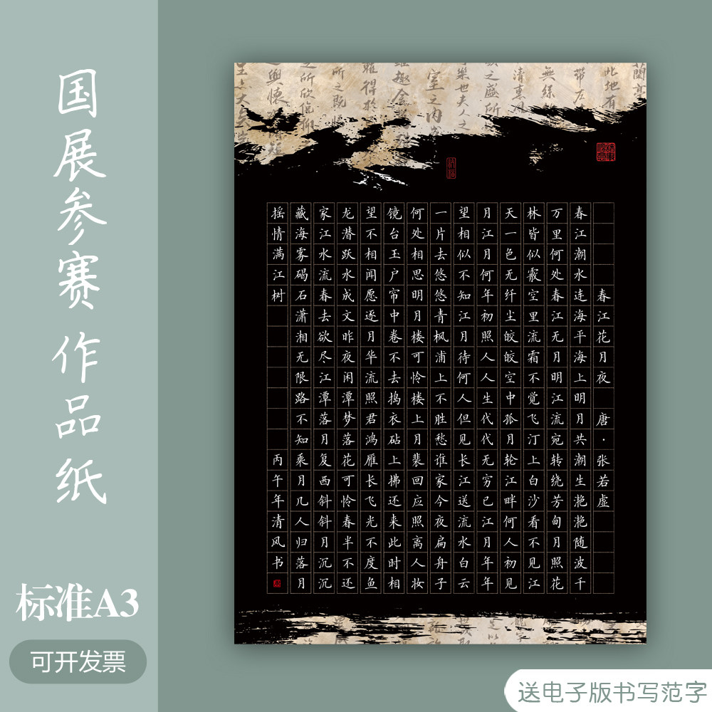 国展A3硬笔书法作品纸黑底参赛比赛专用15mm方格爱莲说春江花月夜图片