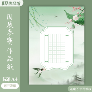 标准A4硬笔书法作品纸20格28格比赛参赛田字格五言七言清明节春天