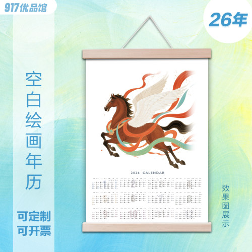2026马年半空白挂历手绘diy年历