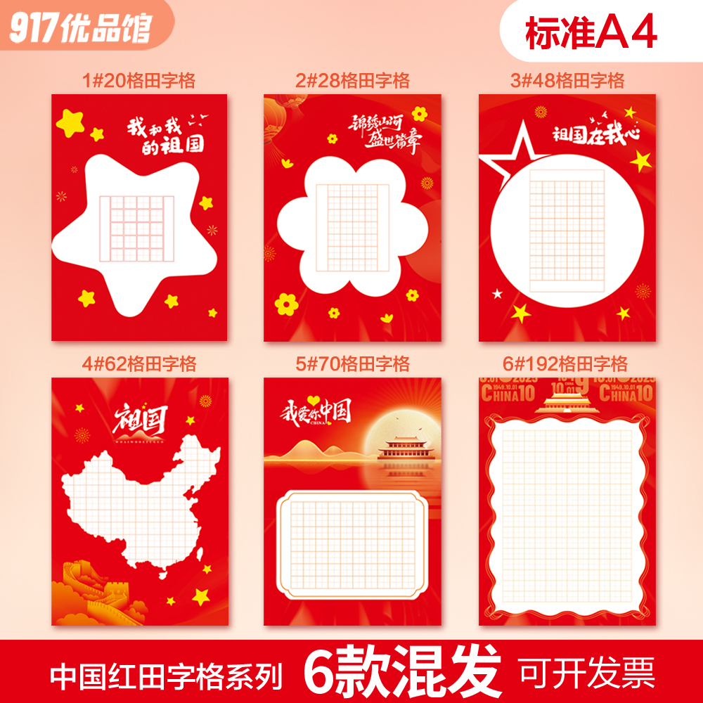 标准A4硬笔书法作品纸国庆爱国红色主题学生成人比赛参赛考级纸