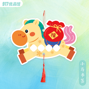 2026年硬笔书法作品纸新年氛围布置装 饰挂件diy可爱小马书签4格纸