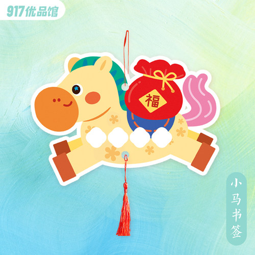 2026年硬笔书法作品纸新年氛围布置装饰挂件diy可爱小马书签4格纸