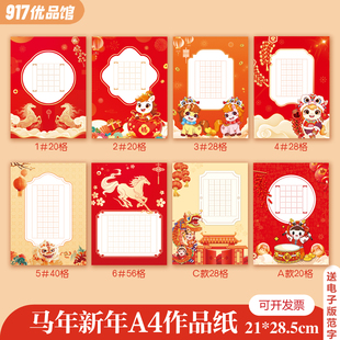 2026年马年红色喜庆硬笔书法作品纸新年20格28格五言七言田字格