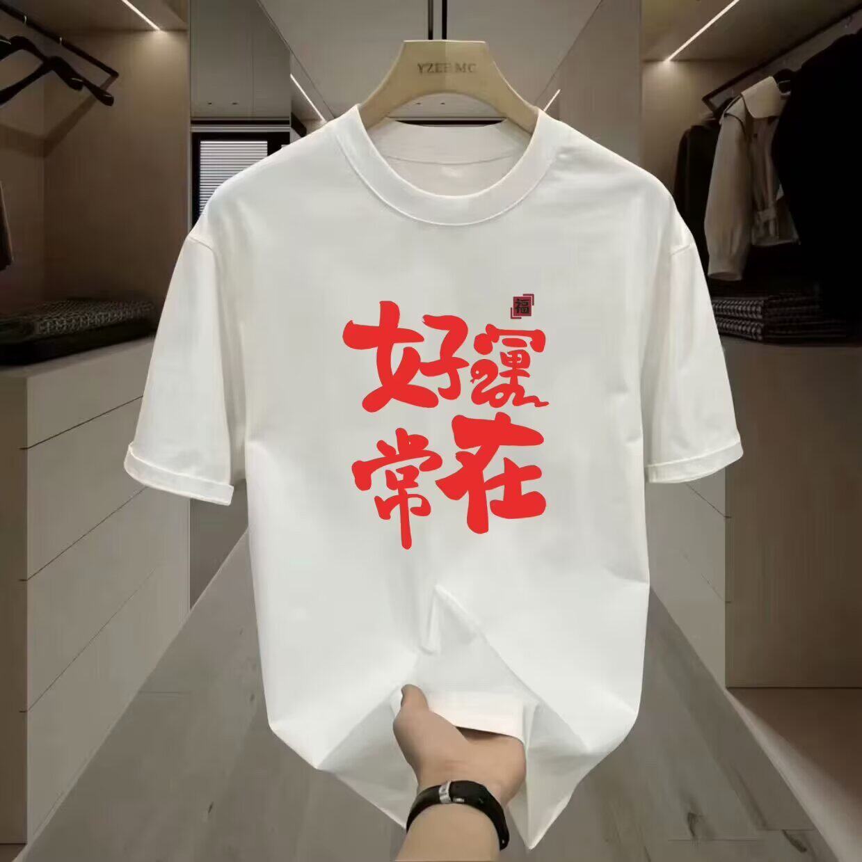 2025好运来大红色福气满满短袖t恤男女宽松蛇年本命年大码上衣服